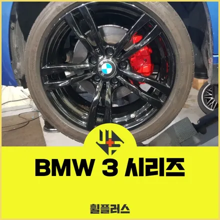 안산자동차휠복원 BMW 3시리즈 18인치 작업 후기 / 화성시 팔탄면