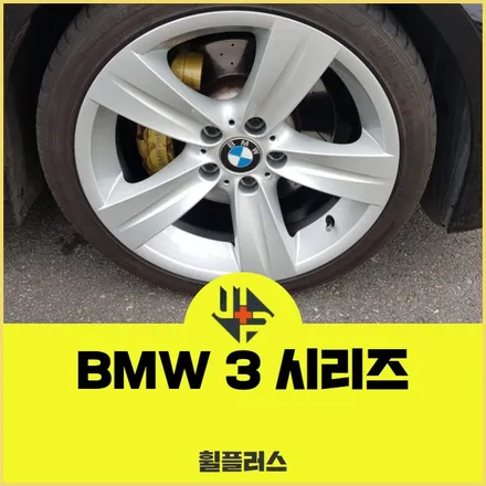 오산자동차휠복원 BMW 3시리즈 18인치 작업 후기 / 화성시 팔탄면