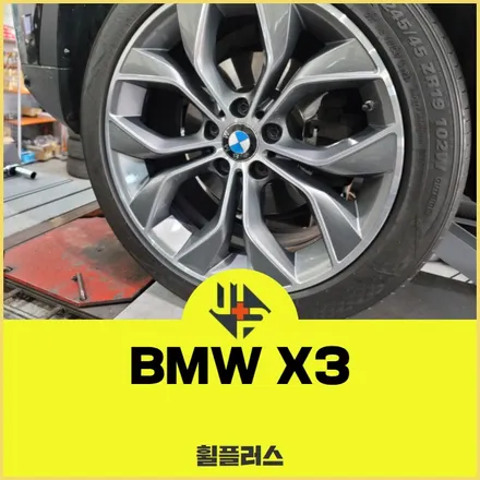 안산휠복원 BMW X3 19인치 커팅 작업 / 화성시 팔탄면