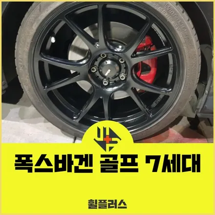 평택휠도장 폭스바겐 골프 7세대 18인치 반무광 도색 / 화성시 팔탄면
