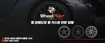 화성 동탄 휠도장 휠수리 전문 휠플러스! 재규어 XF 분체도장 및 레드 캘리퍼 도색 후기 / 화성시 팔탄면