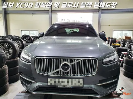 제목: [수원 휠복원 / 안양 휠복원] 볼보 XC90 20인치 휠 주차 스크래치 수리 및 글로시 블랙 분체도장 / 화성시 팔탄면