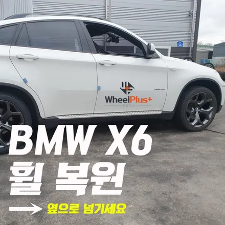 BMW휠수리 복원 작업 휠플러스 비포애프터 모음전 PART.3 / 화성시 팔탄면