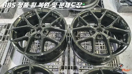 안산휠복원 명품 휠 BBS 복원 및 분체도장 / 화성시 팔탄면
