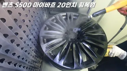 화성휠복원 벤츠 S500 마이바흐 심한 휠굴절 수리 작업 / 화성시 팔탄면