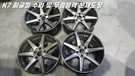 수원휠수리 K7 휠굴절 복원 및 무광 블랙 분체도장 / 화성시 팔탄면