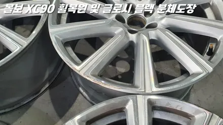 평택휠복원 볼보XC90 새 제품이라고 해도 무방한 휠복원 과 분체도장 / 화성시 팔탄면