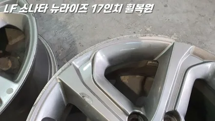 수원휠복원 LF소나타 뉴라이즈 17인치 순정 휠복원 feat. 단골고객 / 화성시 팔탄면