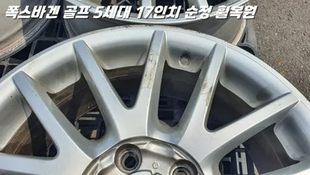 화성휠복원 폭스바겐 골프 5세대 17인치 순정 휠수리 / 화성시 팔탄면