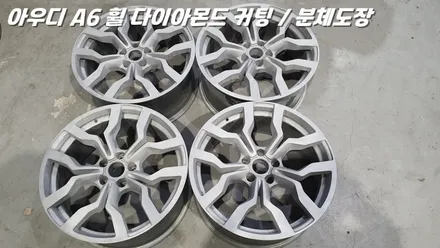 화성휠수리 아우디 RS6 R8 스타일 휠을 복원하고 재탄생 시킨다 / 화성시 팔탄면