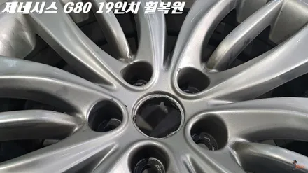 화성휠복원 제네시스 G80 19인치 완벽수리 / 화성시 팔탄면