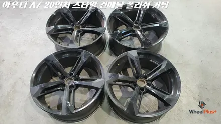 화성휠도색 아우디 A7 건메탈 폴리쉬 커팅 휠커스텀 작업 / 화성시 팔탄면