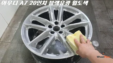 안산휠도색 신차 출고된 아우디 A7 블랙유광으로 바로 작업 / 화성시 팔탄면