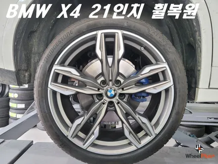 안산휠복원 BMW X4 21인치 리어 휠 주차 훼손 복원 작업 / 화성시 팔탄면