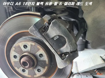 수원휠도색 아우디 A6 18인치 휠은 블랙 유광 캘리퍼는 레드로 변신 / 화성시 팔탄면