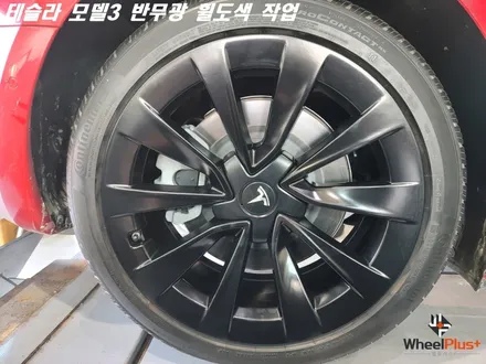 화성휠도색 테슬라 모델3 19인치 반무광 휠도색 / 화성시 팔탄면