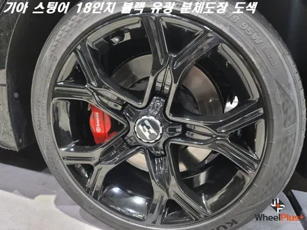 수원휠도색 기아 스팅어 18인치 블랙 분체도장 작업 / 화성시 팔탄면