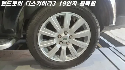 평택휠복원 디스커버리3 19인치 휠복원 작업 / 화성시 팔탄면