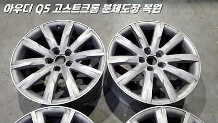 [화성 휠도장 / 동탄 휠도장] 아우디 Q5 19인치 고스트크롬 분체도장 및 알곤 용접 완벽 복원 / 화성시 팔탄면