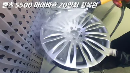 화성휠복원 벤츠 S500 마이바흐 심한 휠굴절 수리 작업 / 화성시 팔탄면