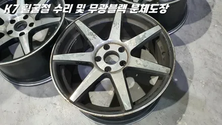 수원휠수리 K7 휠굴절 복원 및 무광 블랙 분체도장 / 화성시 팔탄면