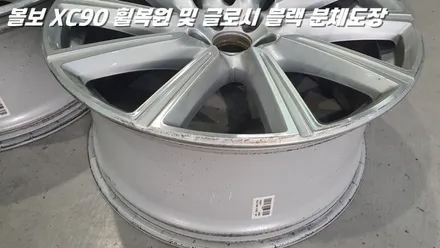 평택휠복원 볼보XC90 새 제품이라고 해도 무방한 휠복원 과 분체도장 / 화성시 팔탄면