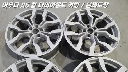 화성휠수리 아우디 RS6 R8 스타일 휠을 복원하고 재탄생 시킨다 / 화성시 팔탄면