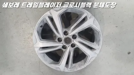 오산휠도색 쉐보레 트레일블레이저 글로시블랙 분체도장 도색 / 화성시 팔탄면