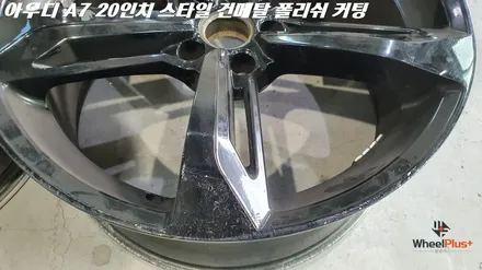 화성휠도색 아우디 A7 건메탈 폴리쉬 커팅 휠커스텀 작업 / 화성시 팔탄면