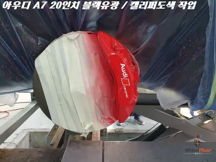 수원휠도색 아우디 A7 20인치 휠 블랙유광 캘리퍼도색 작업 / 화성시 팔탄면