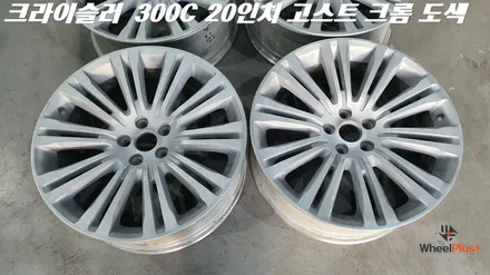 수원휠도색 크라이슬러 300C 고스트크롬 도색 작업 / 화성시 팔탄면