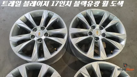 안성휠도색 쉐보레 트레일블레이저 17인치 블랙유광으로 변신 / 화성시 팔탄면