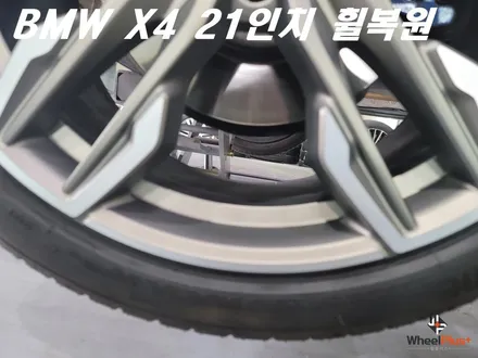 안산휠복원 BMW X4 21인치 리어 휠 주차 훼손 복원 작업 / 화성시 팔탄면