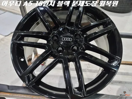 수원휠복원 아우디 A5 블랙 분체도장 작업 / 화성시 팔탄면