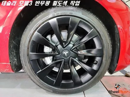 화성휠도색 테슬라 모델3 19인치 반무광 휠도색 / 화성시 팔탄면