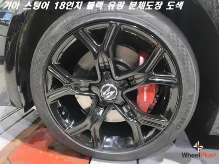 수원휠도색 기아 스팅어 18인치 블랙 분체도장 작업 / 화성시 팔탄면