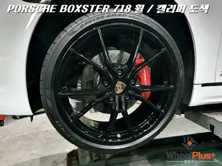 동탄 화성 휠도색 포르쉐 박스터 718 블랙 유광 휠 & 레드 캘리퍼 휠복원 / 화성시 팔탄면
