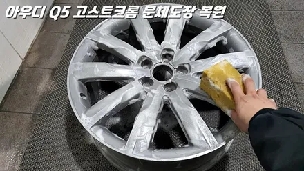 [화성 휠도장 / 동탄 휠도장] 아우디 Q5 19인치 고스트크롬 분체도장 및 알곤 용접 완벽 복원 / 화성시 팔탄면