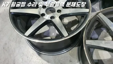 수원휠수리 K7 휠굴절 복원 및 무광 블랙 분체도장 / 화성시 팔탄면
