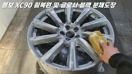 평택휠복원 볼보XC90 새 제품이라고 해도 무방한 휠복원 과 분체도장 / 화성시 팔탄면