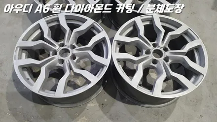 화성휠수리 아우디 RS6 R8 스타일 휠을 복원하고 재탄생 시킨다 / 화성시 팔탄면