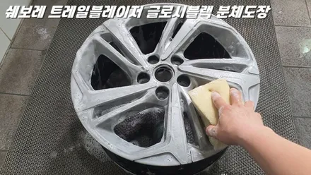 오산휠도색 쉐보레 트레일블레이저 글로시블랙 분체도장 도색 / 화성시 팔탄면