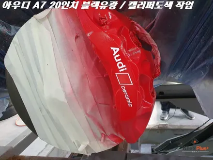 수원휠도색 아우디 A7 20인치 휠 블랙유광 캘리퍼도색 작업 / 화성시 팔탄면
