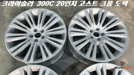 수원휠도색 크라이슬러 300C 고스트크롬 도색 작업 / 화성시 팔탄면