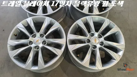 안성휠도색 쉐보레 트레일블레이저 17인치 블랙유광으로 변신 / 화성시 팔탄면