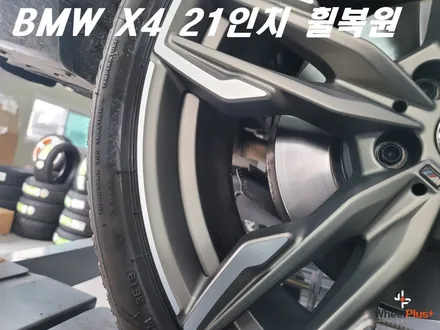 안산휠복원 BMW X4 21인치 리어 휠 주차 훼손 복원 작업 / 화성시 팔탄면