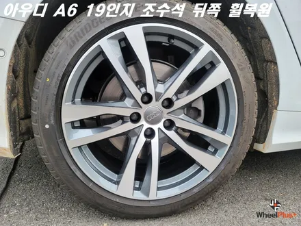 안성휠복원 아우디 A6 조수석 뒤쪽 림 기스 수리 / 화성시 팔탄면