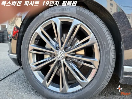 화성휠복원 폭스바겐 파사트 19인치 고스트크롬 휠복원 작업 / 화성시 팔탄면