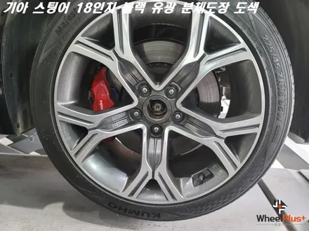 수원휠도색 기아 스팅어 18인치 블랙 분체도장 작업 / 화성시 팔탄면