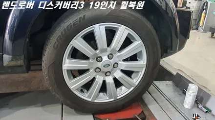 평택휠복원 디스커버리3 19인치 휠복원 작업 / 화성시 팔탄면